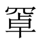 臥的成語有什麼|異體字「臥」與「卧」的字義比較